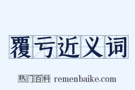 覆亏近义词是什么意思的图片